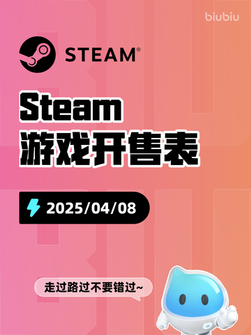 4月8日Steam游戏开售表更新啦！🎉截图1