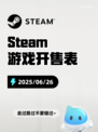 6月26日Steam游戏开售表🎮