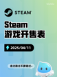 Steam游戏开售表自由锁链登顶