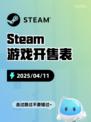 Steam游戏开售表自由锁链登顶