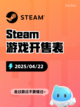 Steam游戏开售表钢铁之种登顶截图1