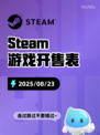 8月23日Steam游戏开售表🎮