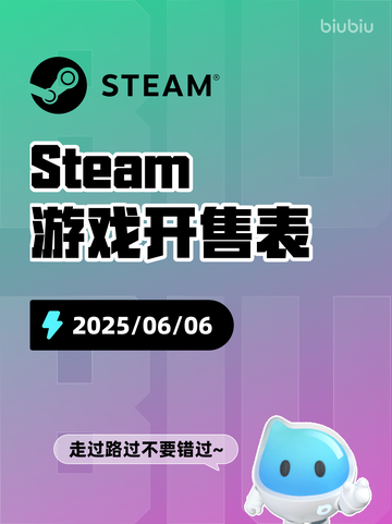 6月6日Steam游戏开售表更新啦！🎉截图1