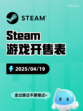 Steam游戏开售表钢铁之种登顶