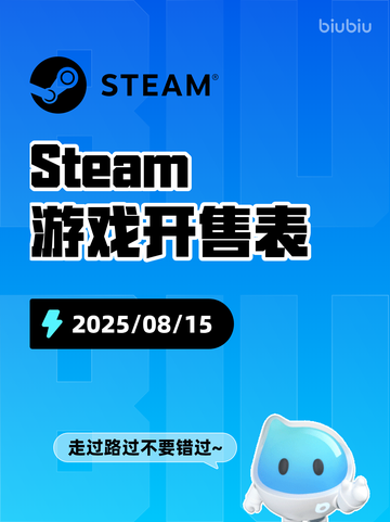8月15日Steam游戏开售表🎮截图1