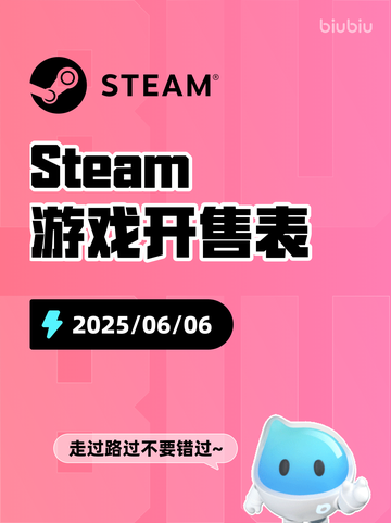 6月6日Steam游戏开售表更新啦！🎉截图1