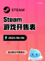6月6日Steam游戏开售表更新啦！🎉