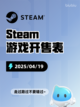 Steam游戏开售表钢铁之种登顶截图1