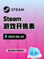 6月24日Steam游戏开售表🎮