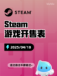 Steam游戏开售表家有恶邻登顶