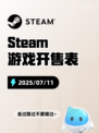 7月11日Steam游戏开售表新鲜出炉🎮