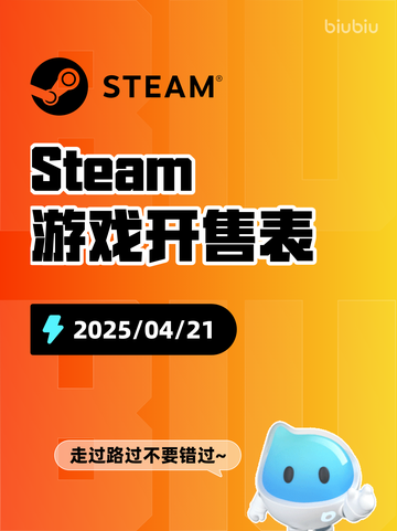 Steam游戏开售表万手一体登顶截图1