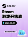 8月9日Steam游戏开售表🎮