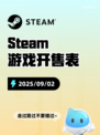 9月2日Steam游戏开售表🎮
