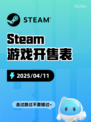 4月11日Steam游戏开售表更新啦🎉
