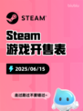 6月15日Steam游戏开售表更新啦！🎉