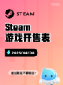 4月8日Steam游戏开售表更新啦！🎉