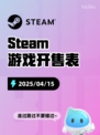 4月15日Steam游戏开售表更新啦🎉