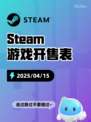 4月15日Steam游戏开售表更新啦🎉