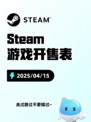4月15日Steam游戏开售表更新啦🎉