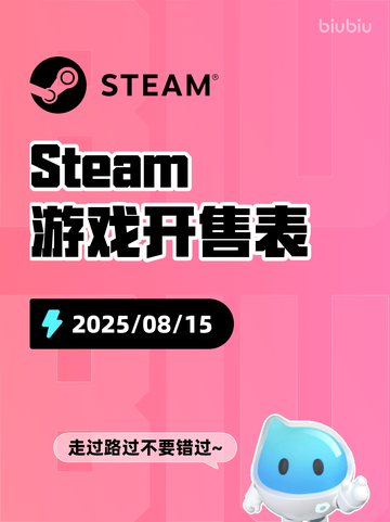 8月15日Steam游戏开售表🎮截图1