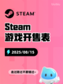 8月15日Steam游戏开售表🎮