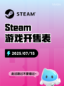 7月15日Steam游戏开售表更新🎮