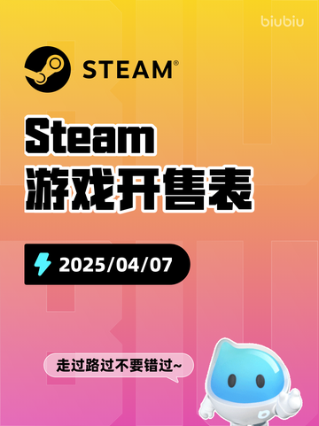 4月7日Steam游戏开售表更新啦！🎮截图1