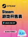 4月7日Steam游戏开售表更新啦！🎮