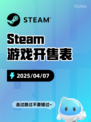 4月7日Steam游戏开售表更新啦！🎉