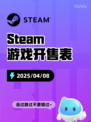 4月8日Steam游戏开售表更新啦！🎉