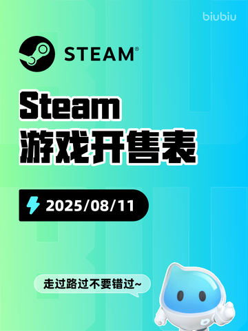 8月11日Steam游戏开售表🎮截图1