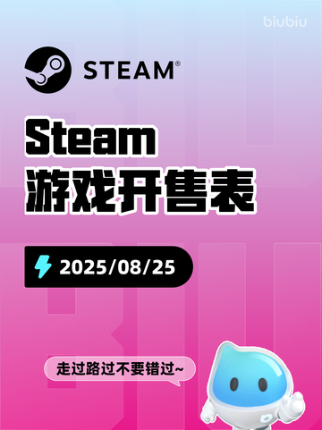 8月25日Steam游戏开售表新鲜出炉🎮截图1