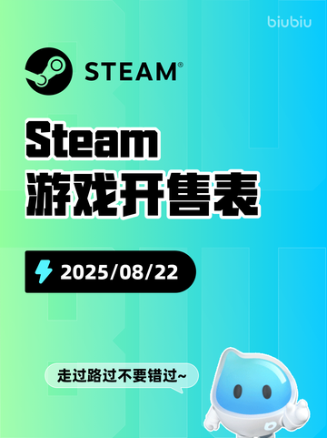 8月22日Steam游戏开售表🎮截图1