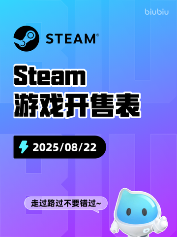 8月22日Steam游戏开售表🎮截图1