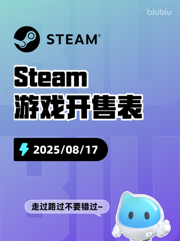 8月17日Steam游戏开售表🎮截图1