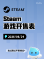 8月24日Steam游戏开售表🎮