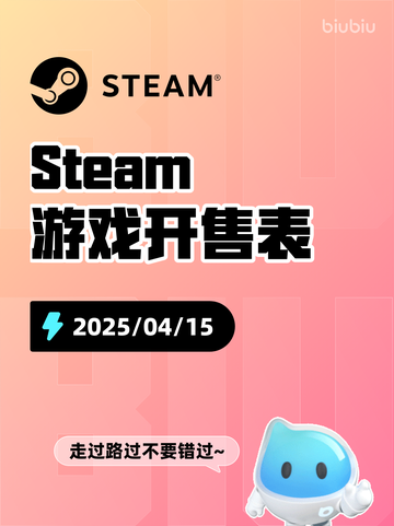 4月15日Steam游戏开售表更新啦🎉截图1