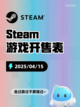 Steam游戏开售表家有恶邻登顶截图1