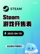 Steam游戏开售表兽猎突袭登顶