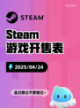 4月24日Steam游戏开售表更新啦🎉