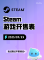 7月23日Steam游戏开售表🎮