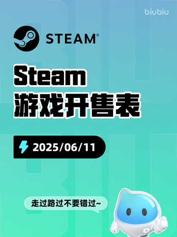 6月11日Steam游戏开售表更新啦！🎉截图1