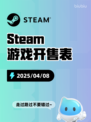 4月8日Steam游戏开售表更新啦！🎮