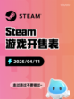 Steam游戏开售表兽猎突袭登顶