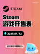 Steam游戏开售表自由锁链登顶