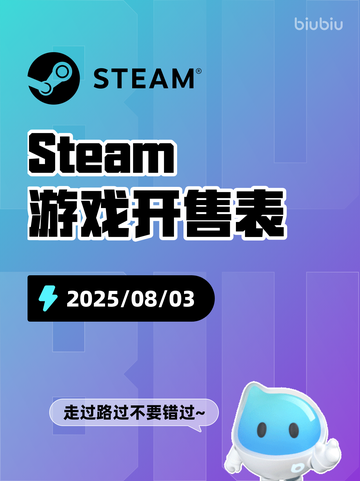 8月3日Steam游戏开售表🎮截图1