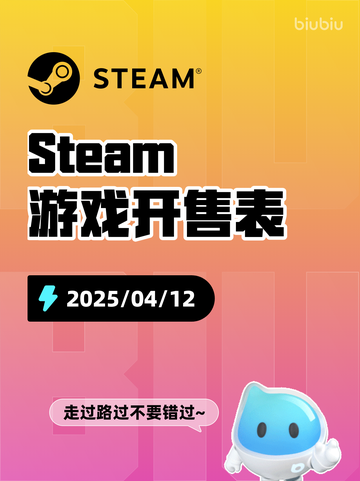 4月12日Steam游戏开售表更新啦🎉截图1