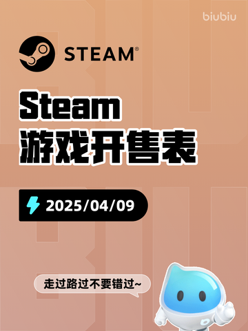 4月9日Steam游戏开售表更新啦！🎉截图1