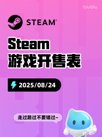 8月24日Steam游戏开售表新鲜出炉🎮截图1
